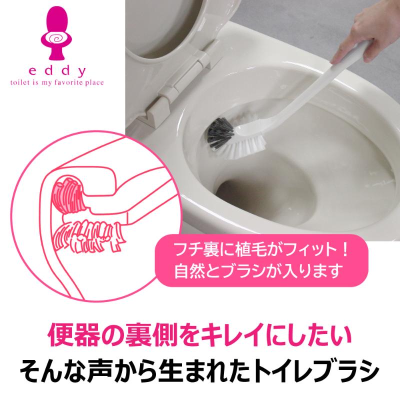トイレブラシ エディ ウラあらいブラシ キクロン