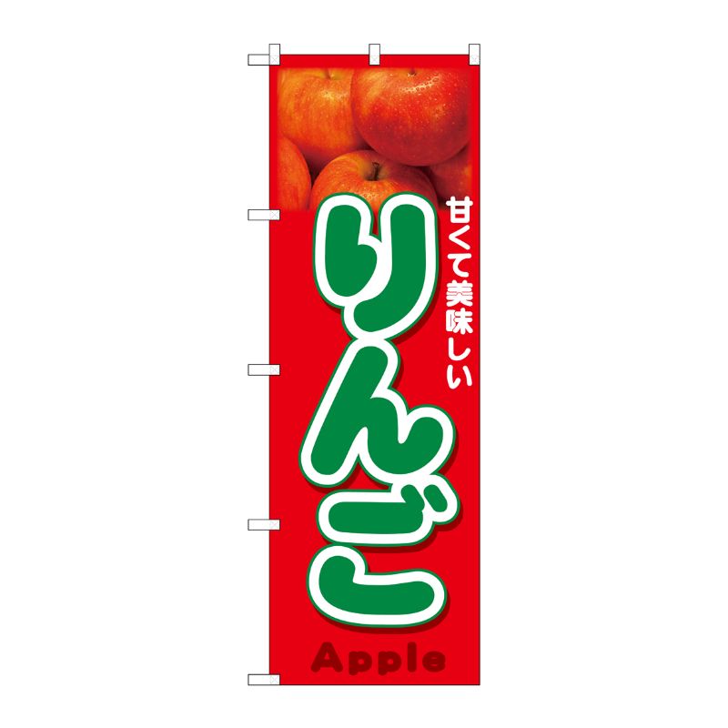 [N] のぼり りんご Apple 写真 No.26559 P・O・Pプロダクツ