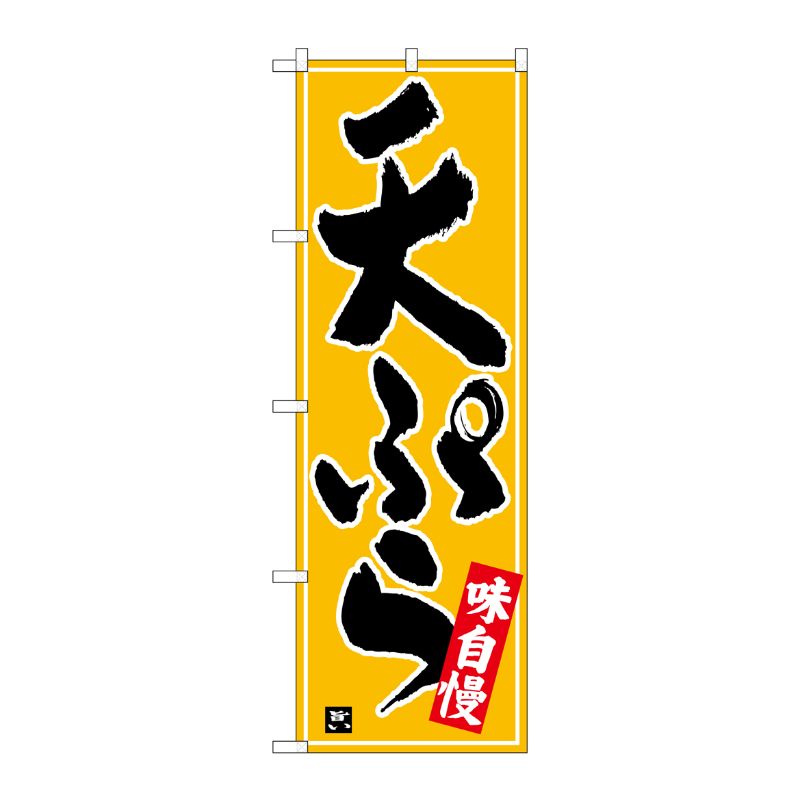 [N] のぼり 天ぷら 白字黄波地 No.26415 P・O・Pプロダクツ