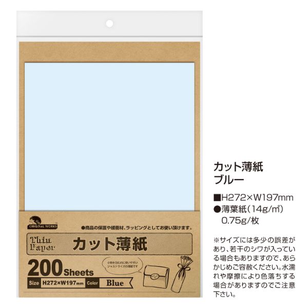 陳列備品 カット薄紙(薄葉紙) ブルー 200枚入 ササガワ