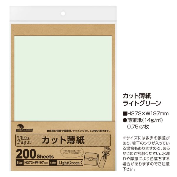 陳列備品 カット薄紙(薄葉紙) ライトグリーン 200枚入 ササガワ