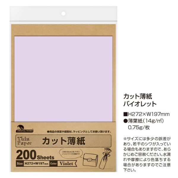 陳列備品 カット薄紙(薄葉紙) バイオレット 200枚入 ササガワ