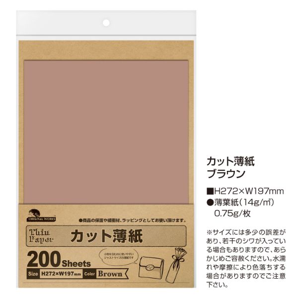 陳列備品 カット薄紙(薄葉紙) ブラウン 200枚入 ササガワ