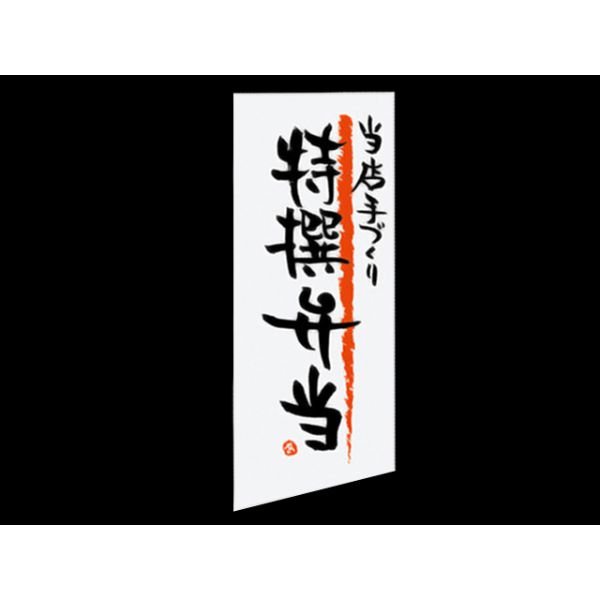 ラベル DEL-24RS 当店手づくり特撰弁当 500枚入【weeco】 ヘッズ