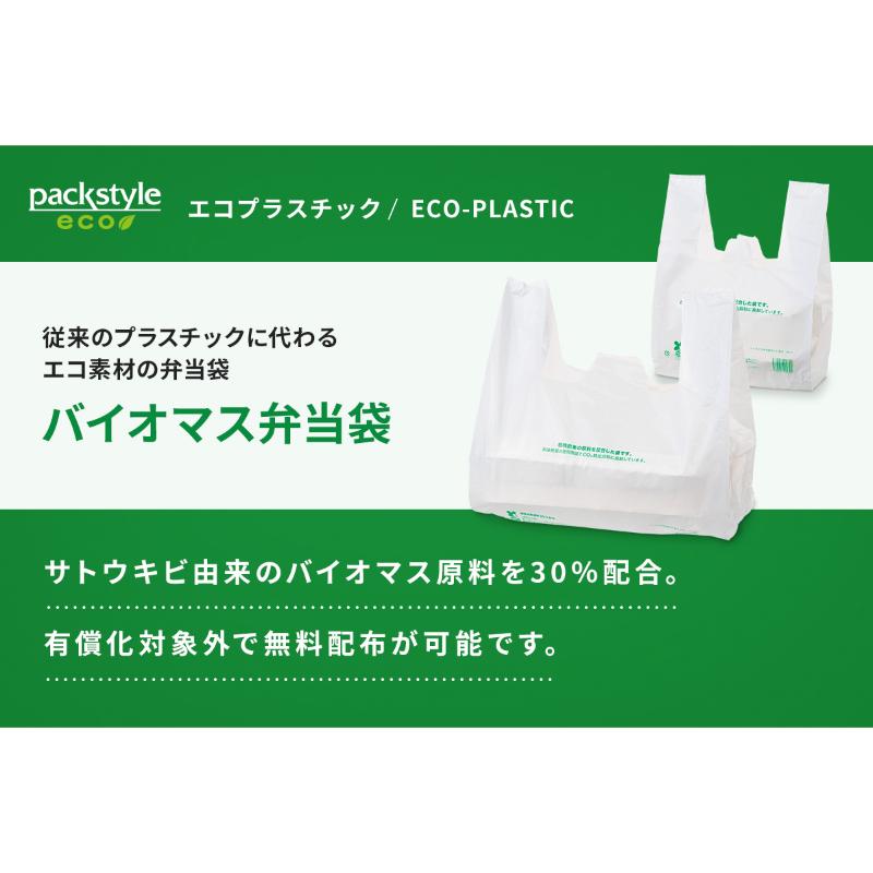 バイオマス弁当袋 バイオマス弁当用レジ袋30 小 乳白 パックスタイル