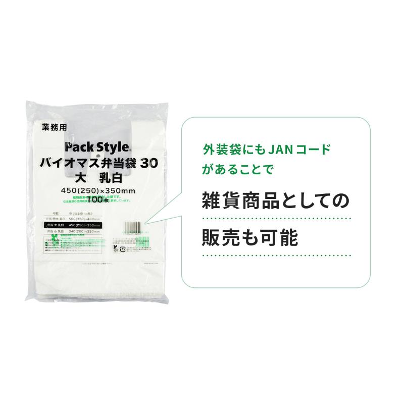 バイオマス弁当袋 バイオマス弁当用レジ袋30 大 乳白 パックスタイル