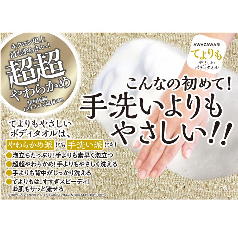 衛生資材 あわざわり てよりもやさしいボディタオル Cゴールド キクロン