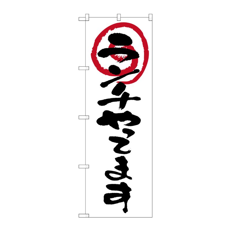 [N] のぼり ランチやってます 白地 No.26622 P・O・Pプロダクツ