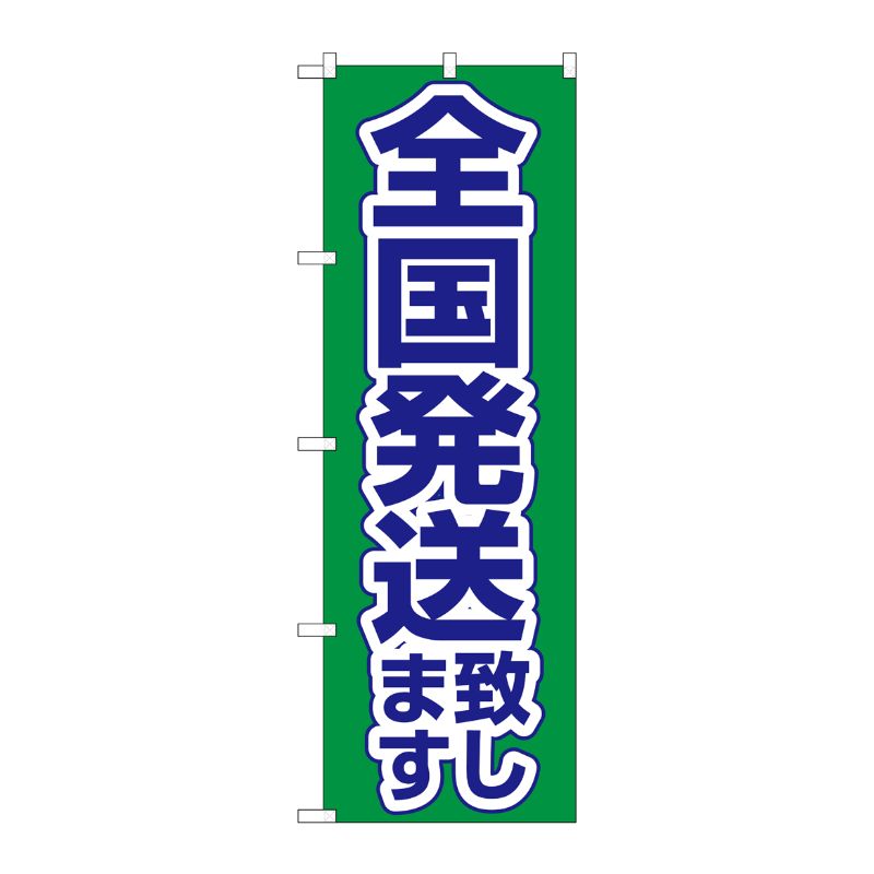[N] のぼり 全国発送致します 緑地 No.26575 P・O・Pプロダクツ