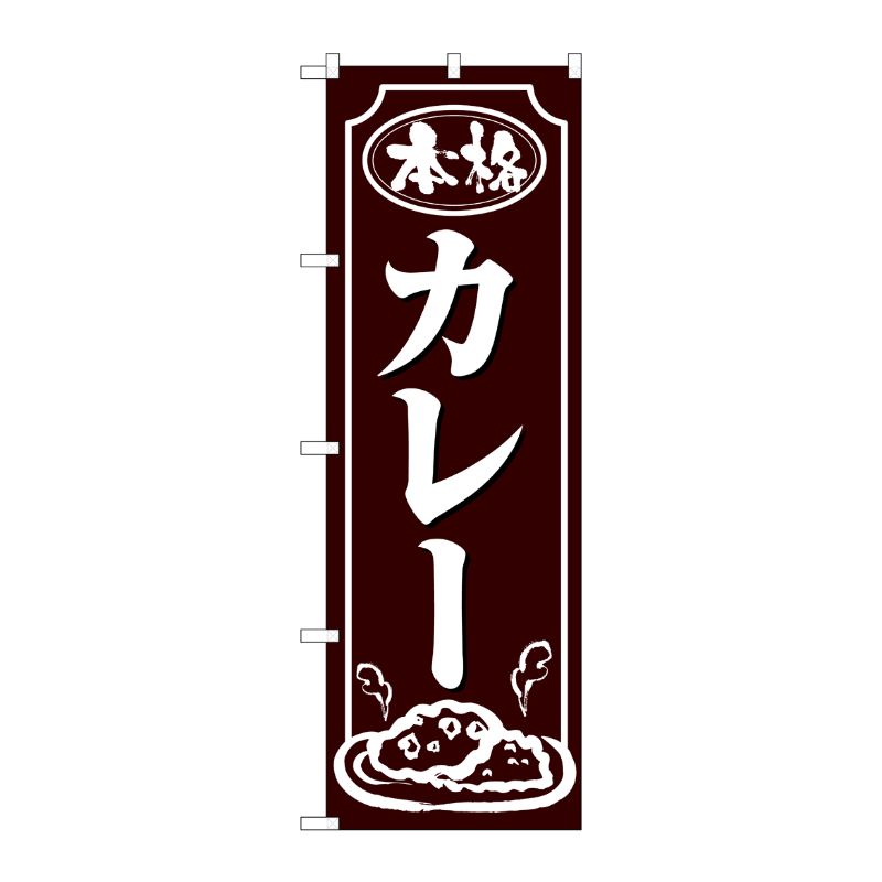 [N] のぼり カレー 白字茶地 No.26432 P・O・Pプロダクツ