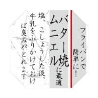 ラベル 25-2532 バター焼ムニエルに最適(八角) 朋JSP