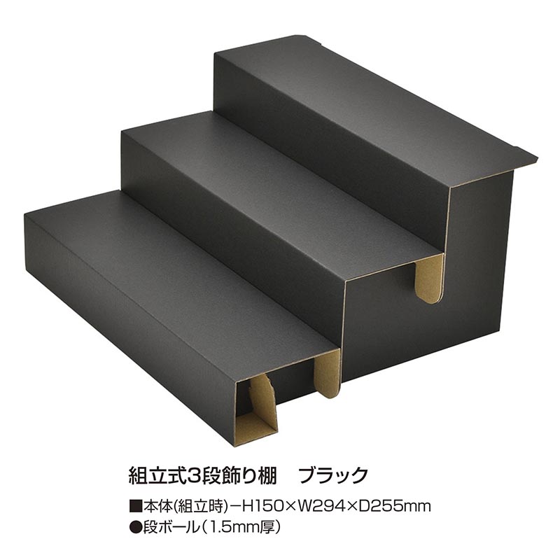 陳列備品 組立式3段飾り棚 ブラック 1セット(3台) ササガワ