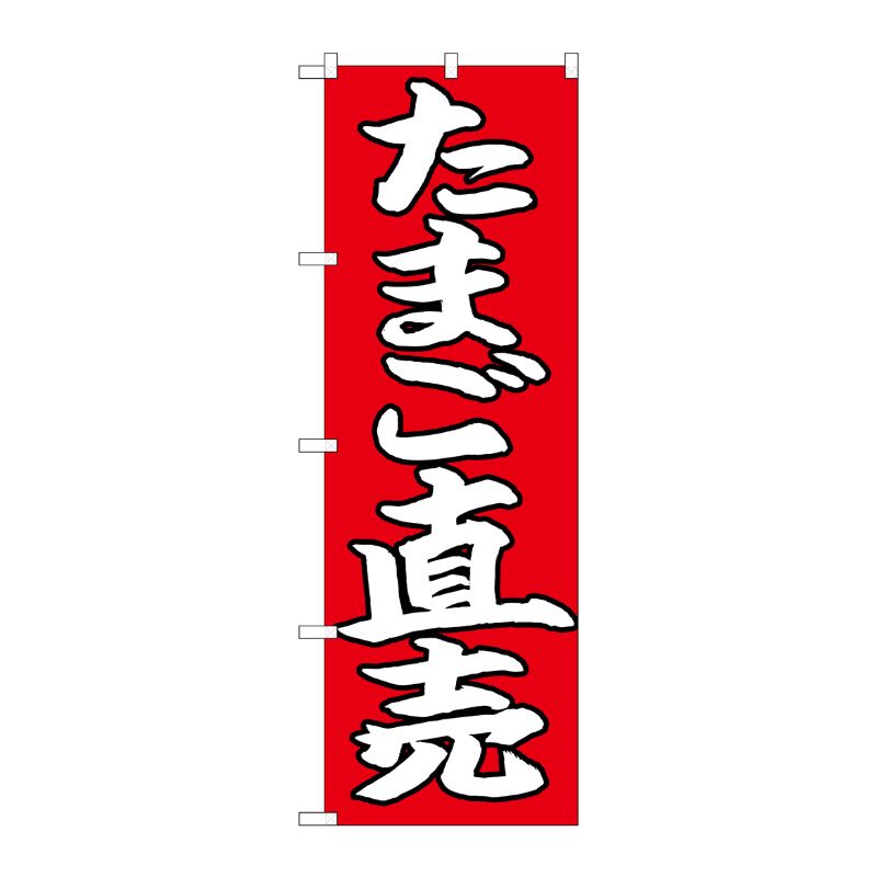 [N] のぼり たまご直売 白字赤地 No.26706 P・O・Pプロダクツ