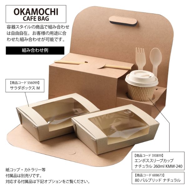 紙手提箱 OKAMOCHI カフェバッグ 2カ所止め 容器スタイル