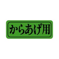 ラベル 10-1218 からあげ用 蛍光色 朋JSP