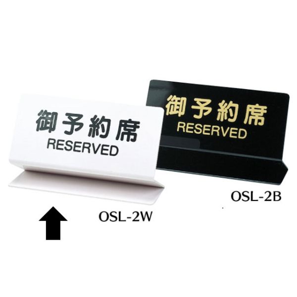 予約席サインOSL-2W(片面) 白 シンビ