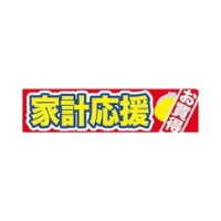 ラベル SP-111 家計応援 朋JSP