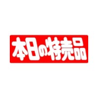 ラベル 74-7406 本日の特売品 朋JSP