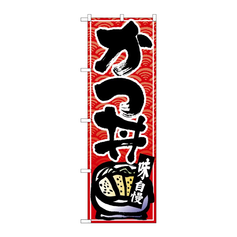 [N] のぼり かつ丼 黒字赤波地 No.26383 P・O・Pプロダクツ
