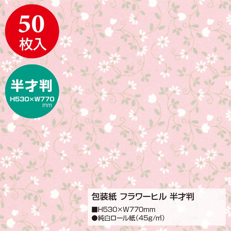 ギフト資材 49-1530 包装紙 フラワーヒル 半才判 50枚入 ササガワ