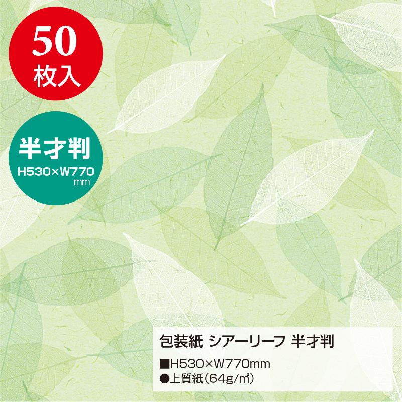 ギフト資材 49-1540 包装紙 シアーリーフ 半才判 50枚入 ササガワ