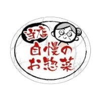 ラベル SP-544 当店自慢のお惣菜 和風 朋JSP