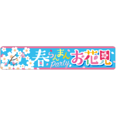 ラベル 93-9344 春らんまんお花見 朋JSP