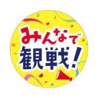 ラベル 93-9345 みんなで観戦！ 朋JSP