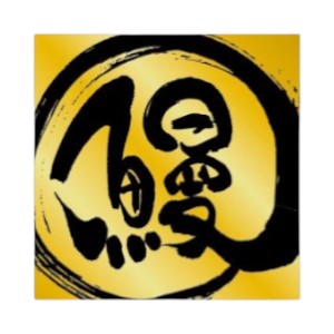 ラベル SP-706 うなぎ豪華 朋JSP