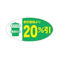 ラベル SP-725 STOP食品ロス 20％引 朋JSP