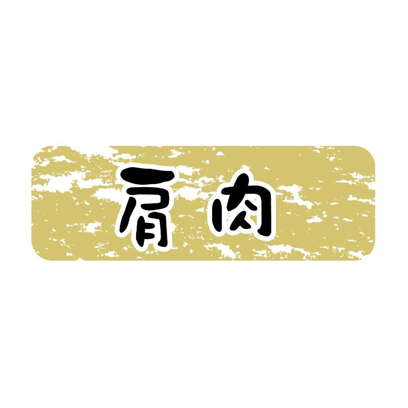 SMラベルN-9910(肩肉金ツヤ) ヒカリ紙工