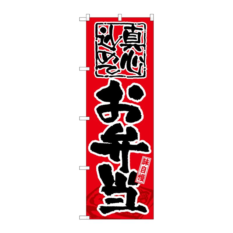 [G] 味自慢 お弁当 のぼり GNB-18 P・O・Pプロダクツ