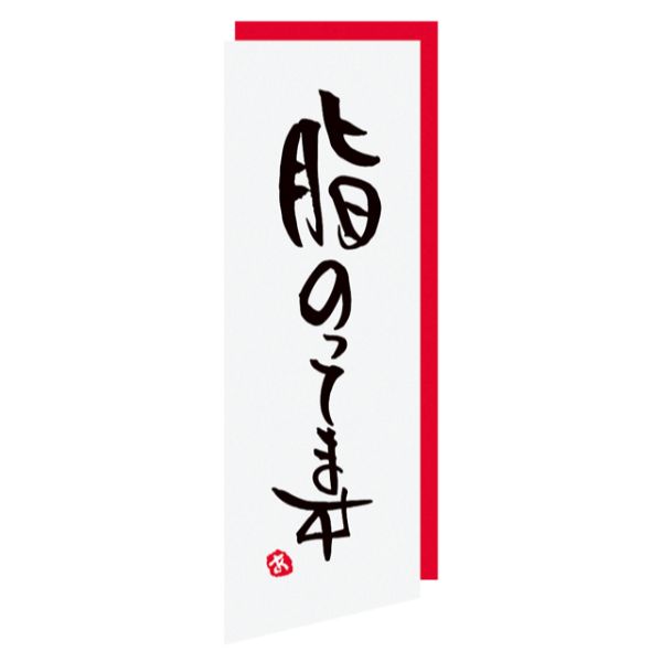 ヘッズ 販促シール フレッシュフードロールシール 脂ノッテマス-45(500枚)