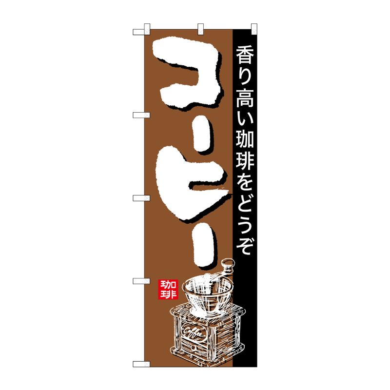 [N] のぼり コーヒー 茶地黒帯 No.26501 P・O・Pプロダクツ