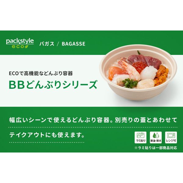 パックスタイル バガス容器 BBどんぶり D-1 ラミ