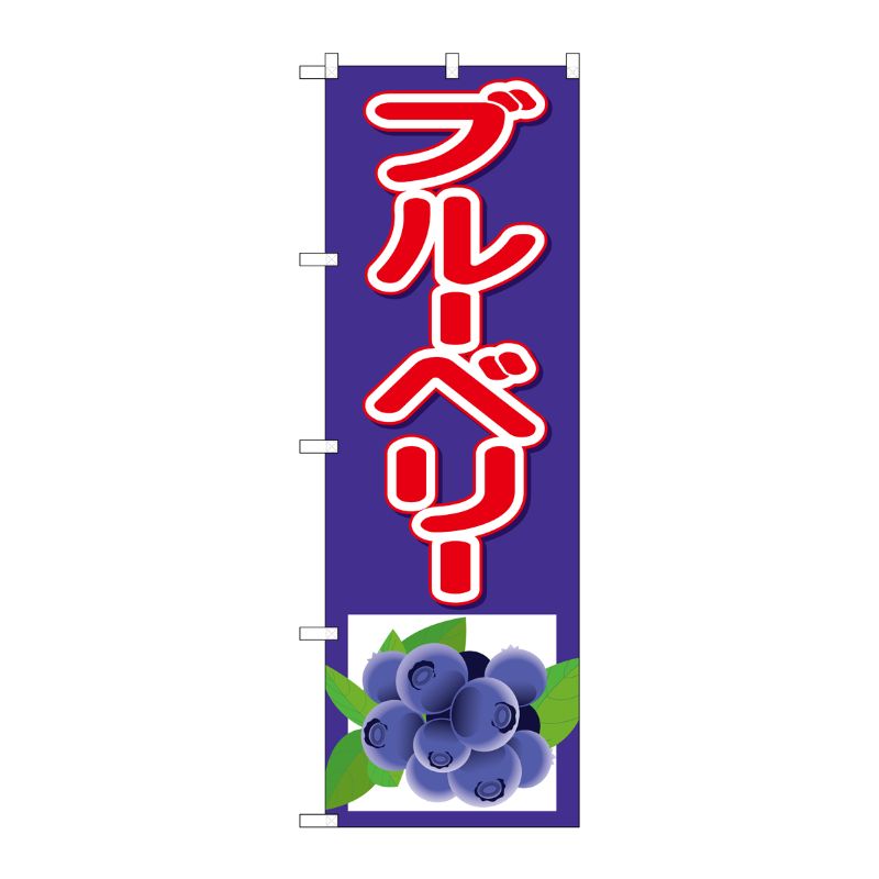 [N] のぼり ブルーベリー 下イラスト No.26548 P・O・Pプロダクツ
