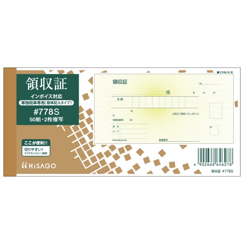 領収証 小切手サイズ 2P (単独税率記載) 50入 ＃778S ヒサゴ