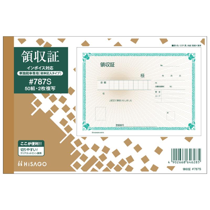 領収証 B6ヨコ 2P (単独税率記載) 50入 ＃787S ヒサゴ
