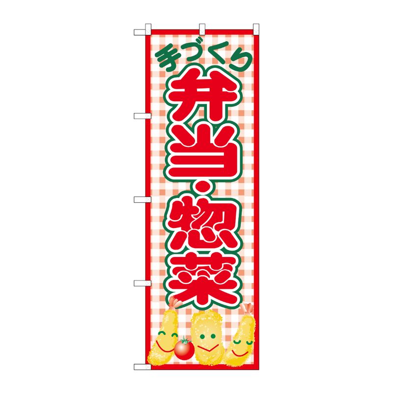 [N] のぼり 手づくり弁当惣菜 赤チェック No.26468 P・O・Pプロダクツ