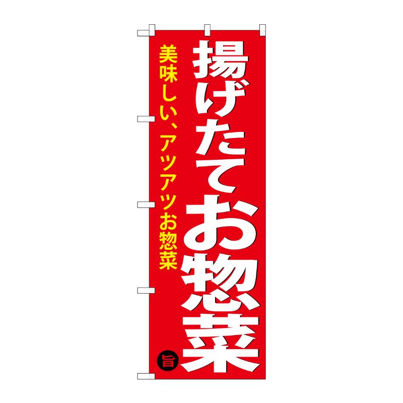[G] のぼり 揚げたてお惣菜SNB-4369 P・O・Pプロダクツ