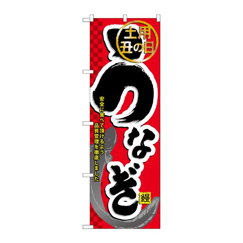 [N] うなぎ のぼり No.60164 P・O・Pプロダクツ