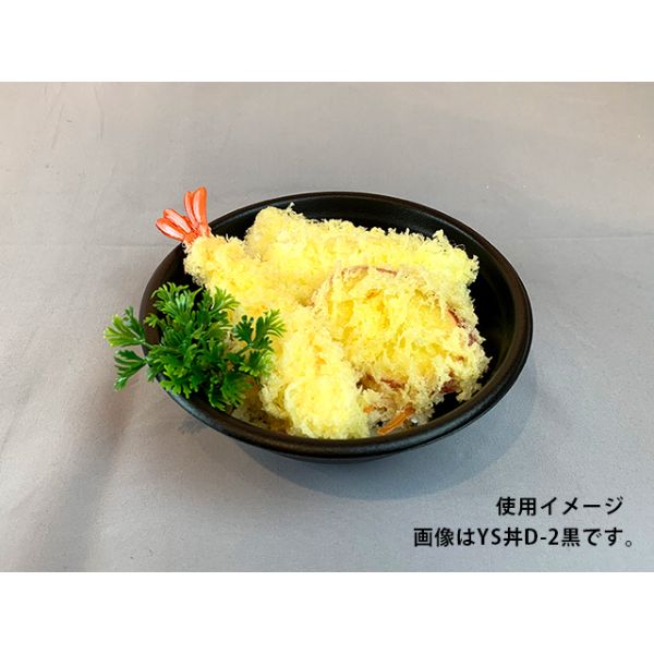 どんぶり容器 YS丼 D-1 黒 パックスタイル