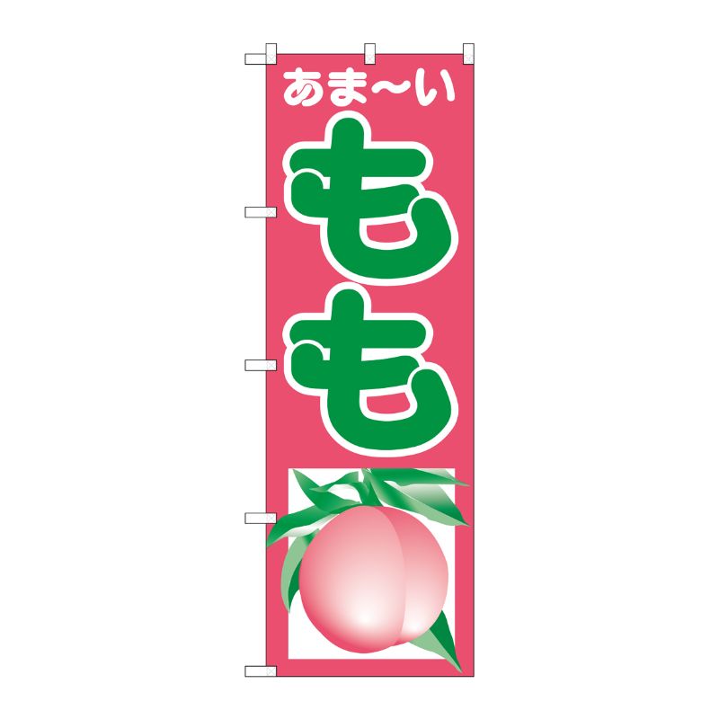 [N] あま～い もも のぼり No.2212 P・O・Pプロダクツ