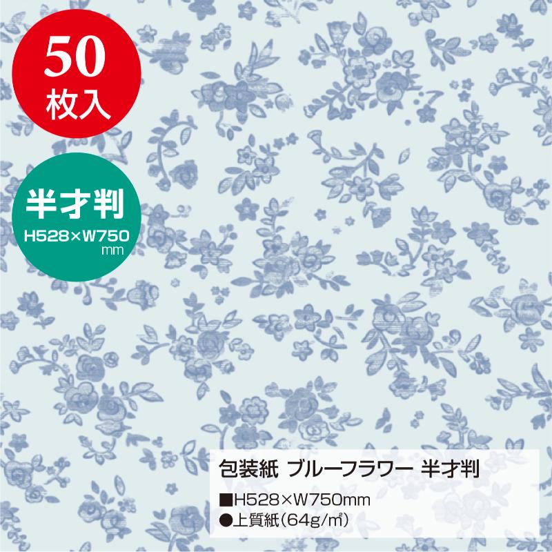 ギフト資材 49-1500 包装紙 ブルーフラワー 半才判 50枚入 ササガワ