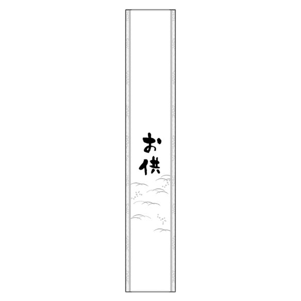 掛け紙 20-876X 帯 大 お供 ヤマニパッケージ