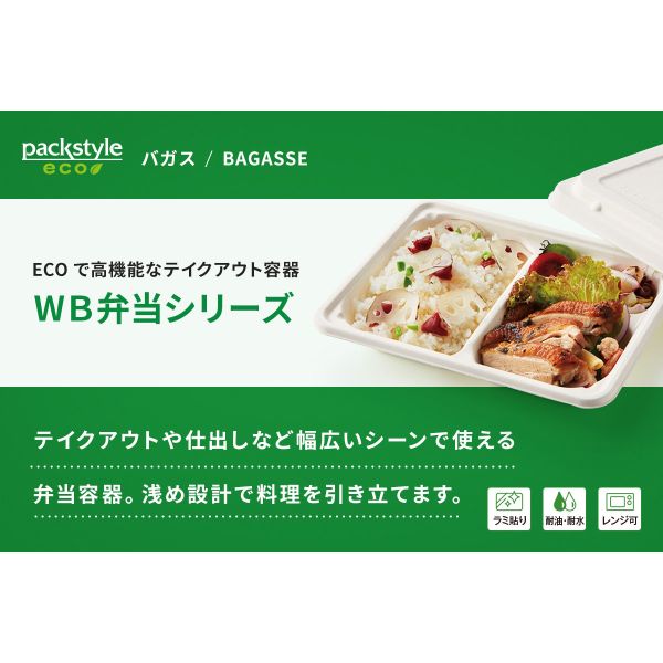 弁当容器 WB弁当 27-21A ラミ パックスタイル