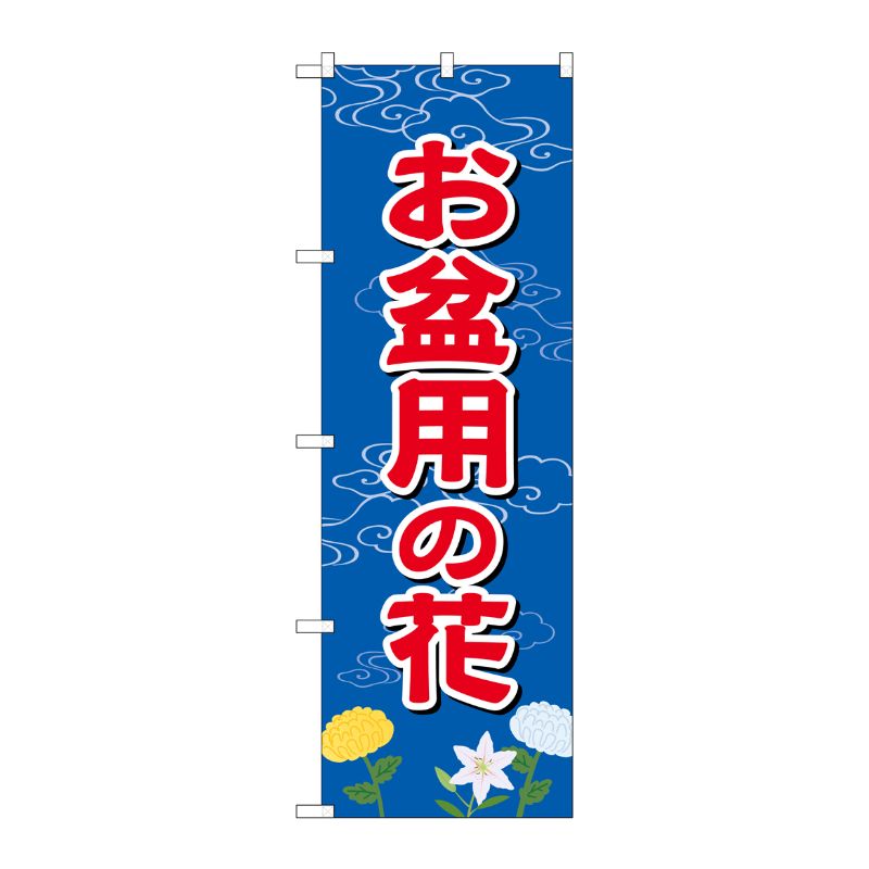 [G] お盆用の花 のぼり GNB-2544 P・O・Pプロダクツ