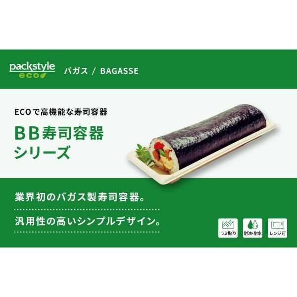 BB寿司容器 S-10 ラミ パックスタイル