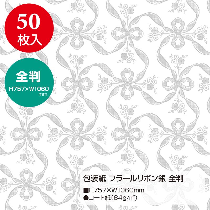 ギフト資材 49-2805 包装紙 フラールリボン銀 全判 50枚入 ササガワ