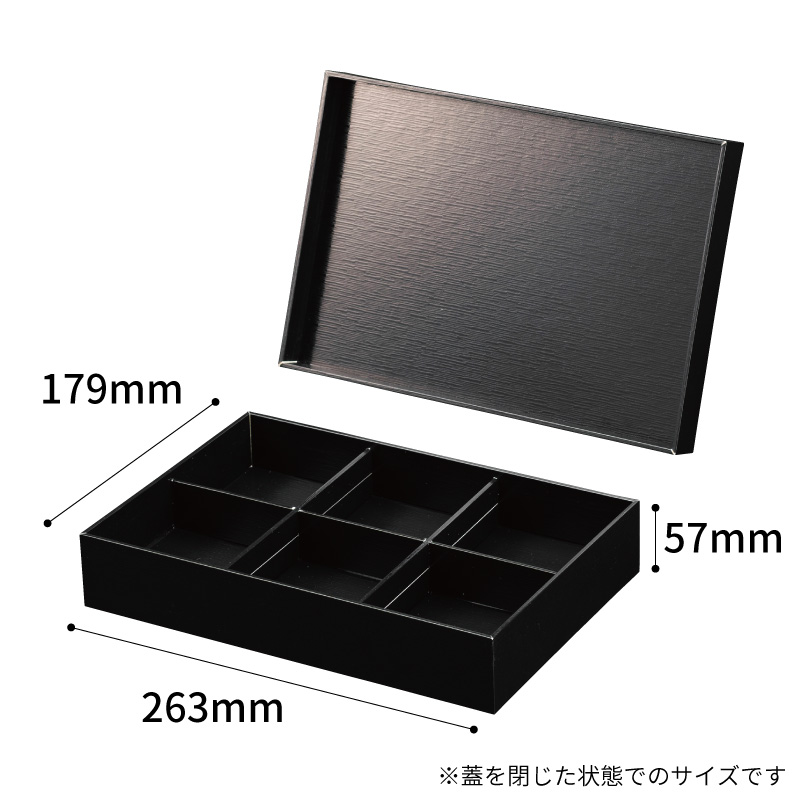 重箱・おせち容器 黒漆 貼箱 260-180 六ツ仕切 パックスタイル